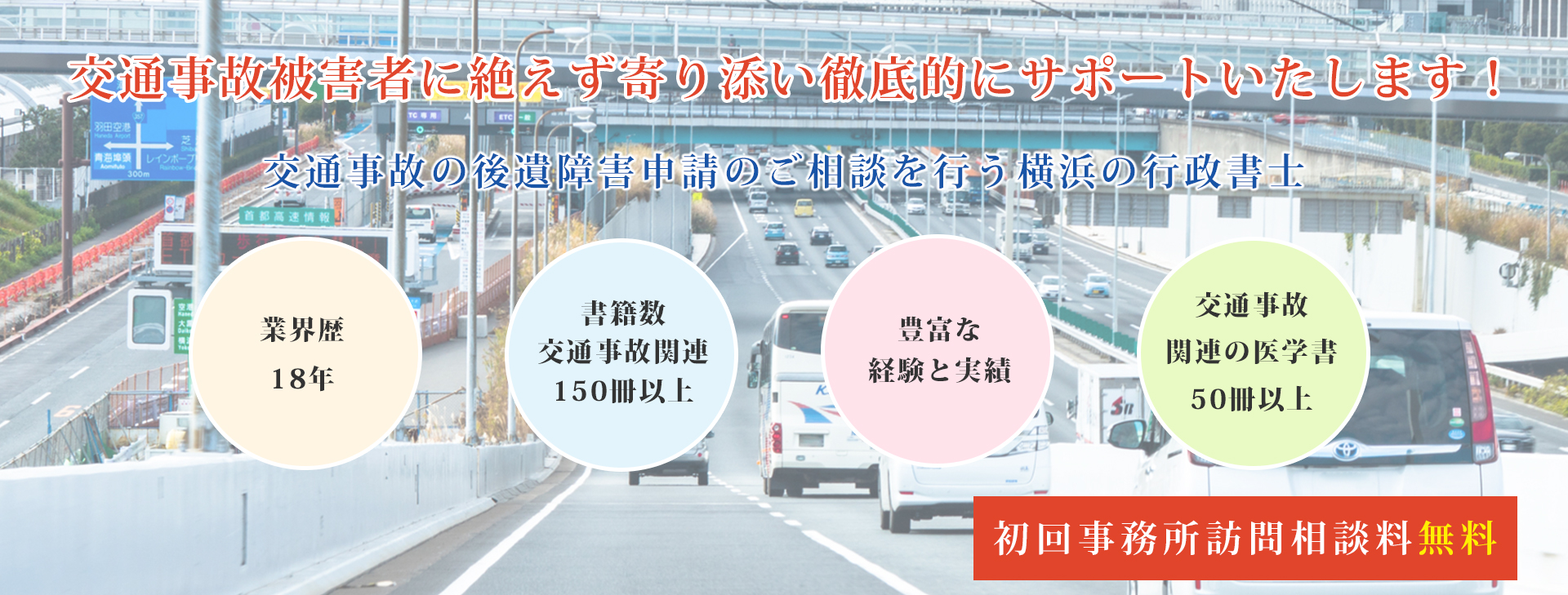 交通事故障障碍者に絶えず寄り添い徹底的にサポートについて